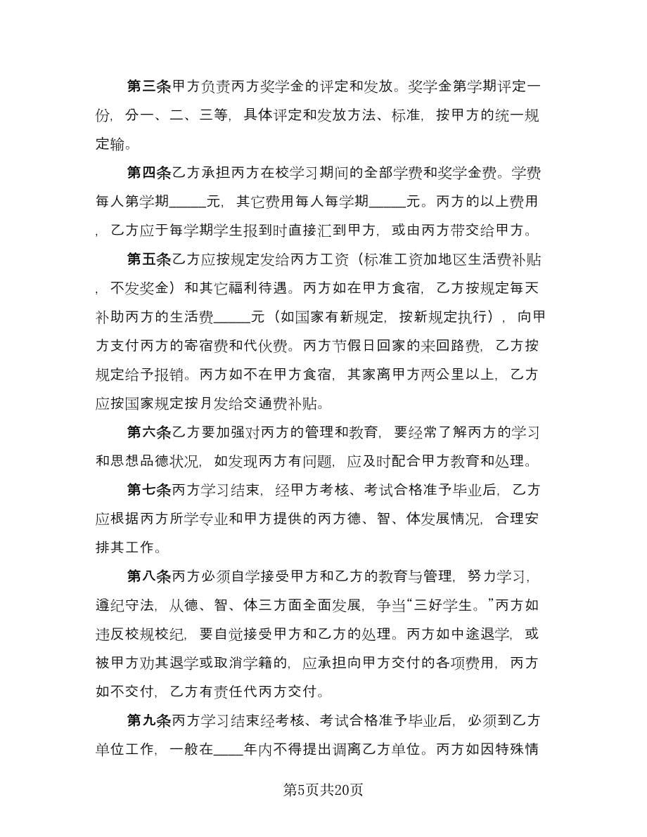 标准委托培训协议经典版（八篇）.doc_第5页