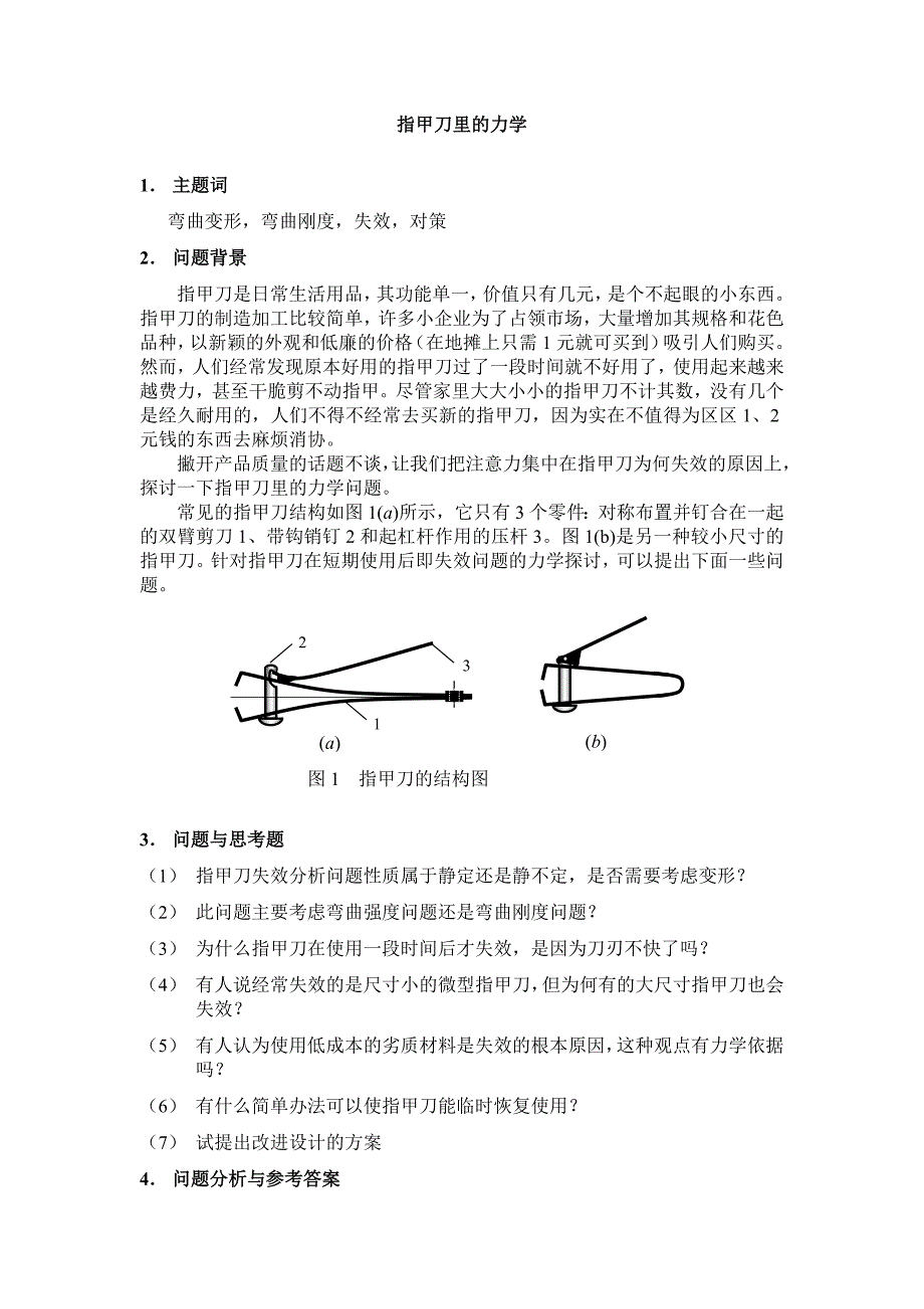 弯曲刚度-指甲刀.doc_第1页