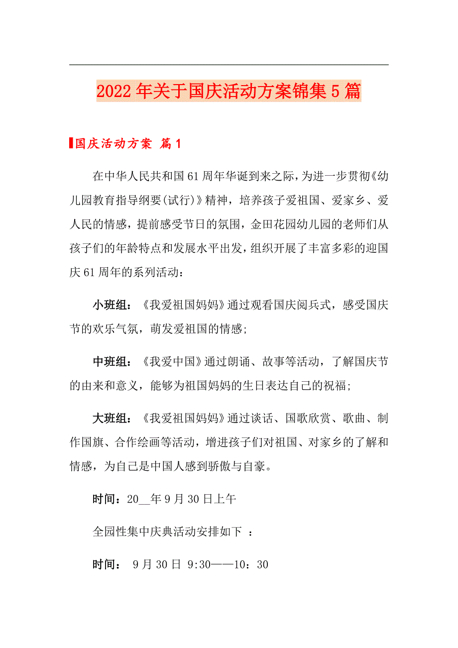 2022年关于国庆活动方案锦集5篇_第1页