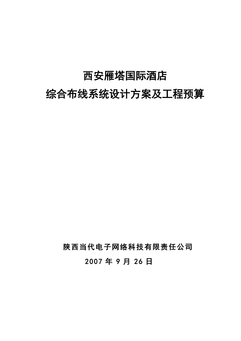 雁塔国际酒店综合布线系统方案及预算.doc_第1页