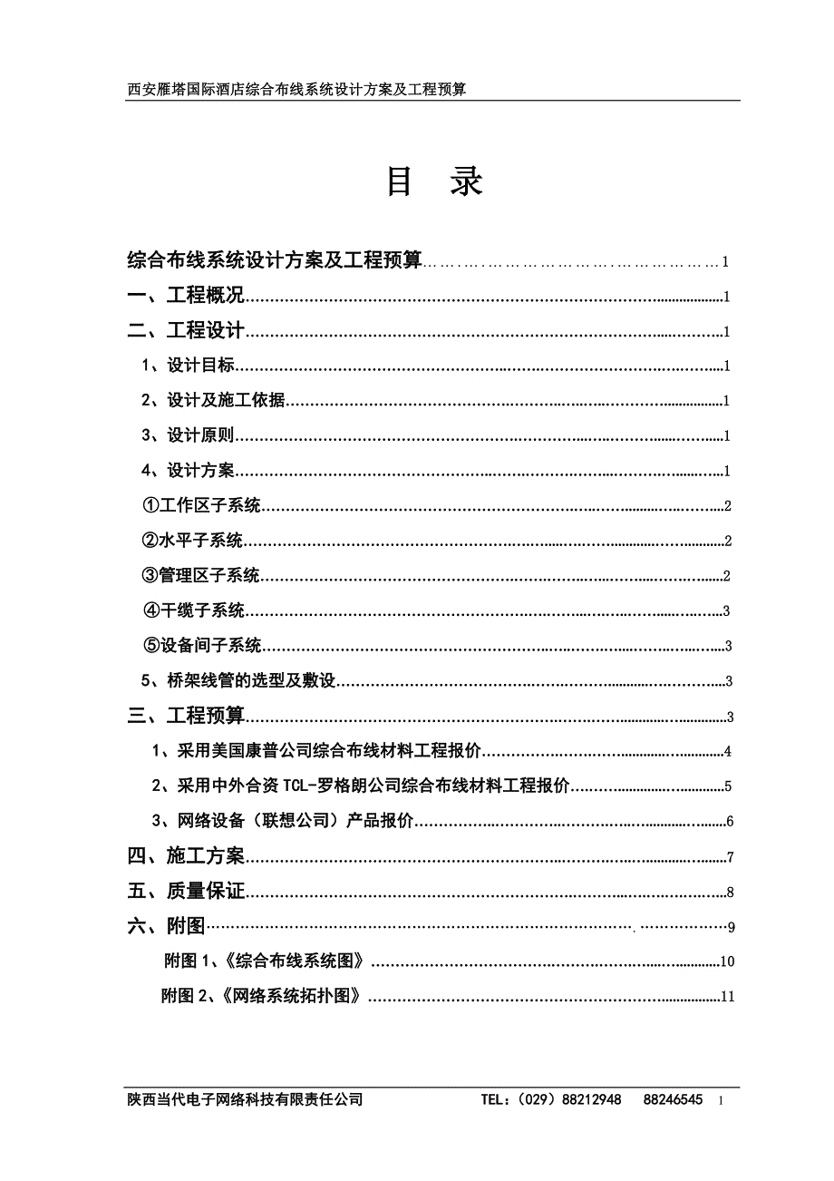 雁塔国际酒店综合布线系统方案及预算.doc_第2页