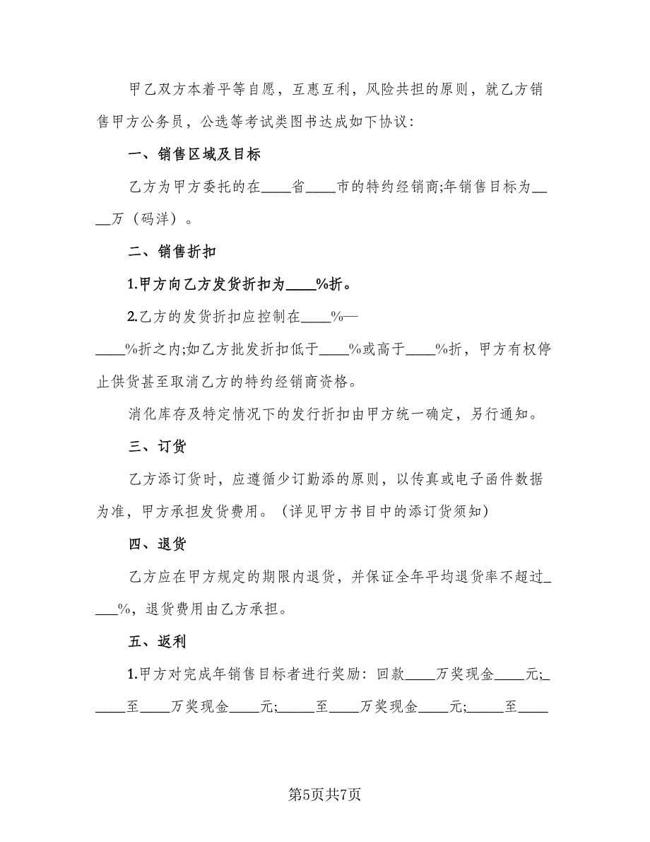 图书买卖合同样本（三篇）.doc_第5页