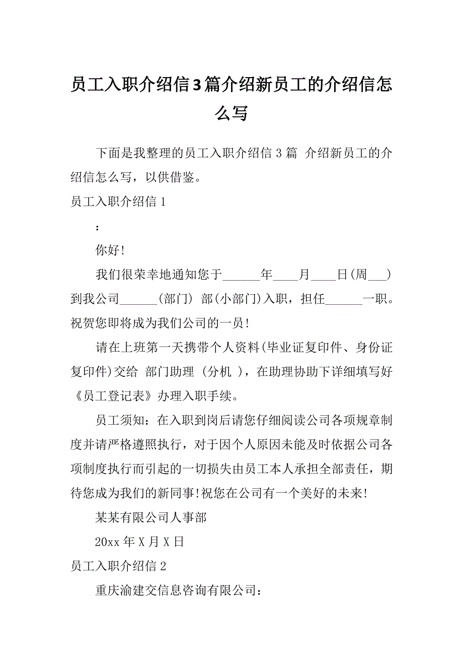 员工入职介绍信3篇介绍新员工的介绍信怎么写_第1页