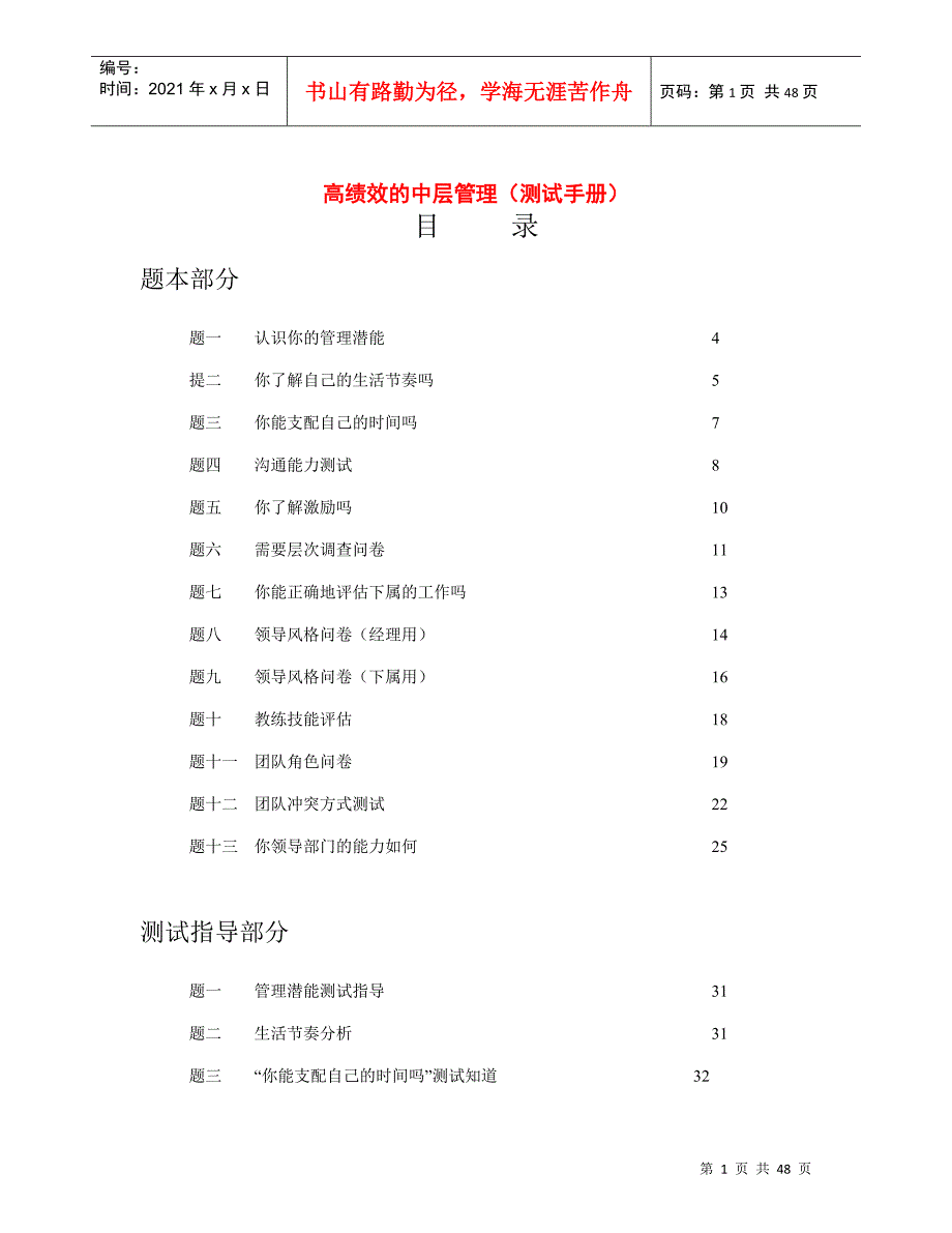 高绩效的中层管理(测试手册)406156_第1页