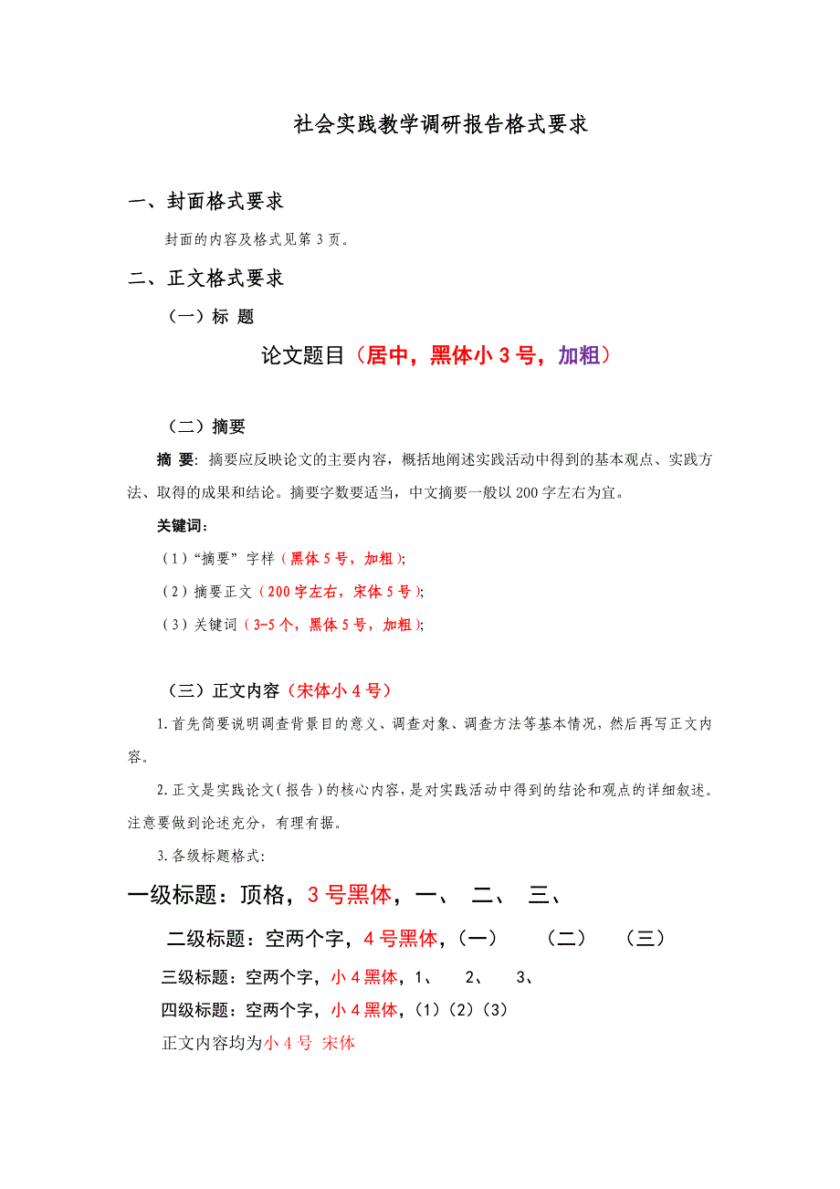 社会实践调查报告格式要求和范文标准版_第1页