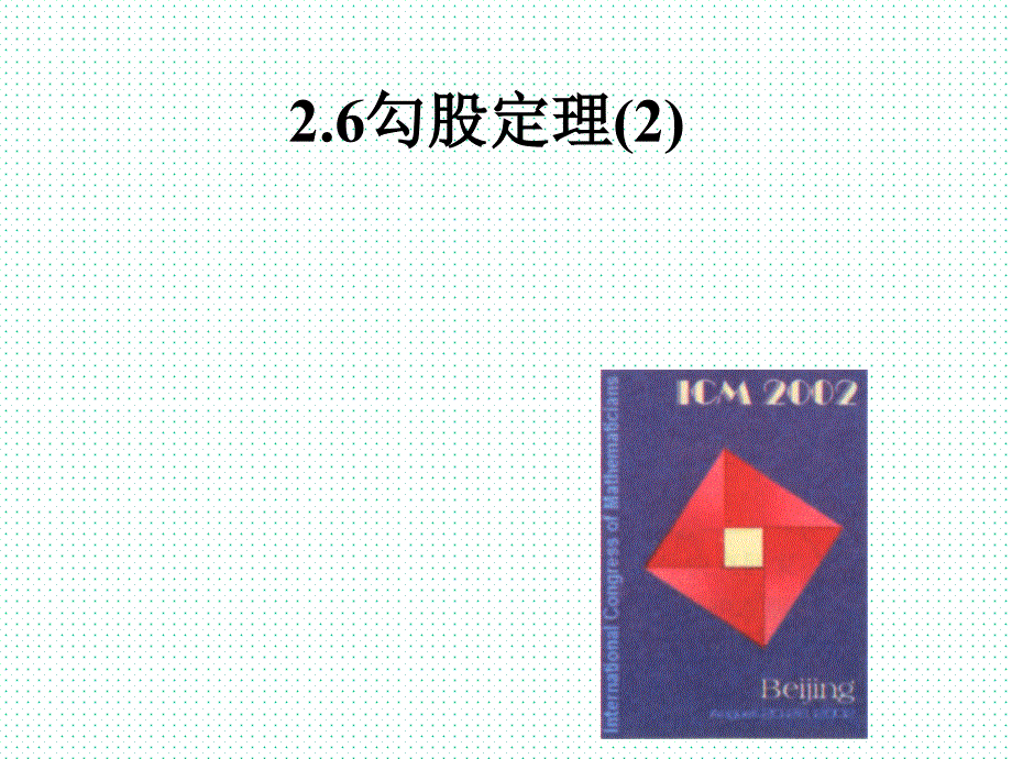 浙教版数学八年级上册2.7探索勾股定理(2)ppt课件_第1页