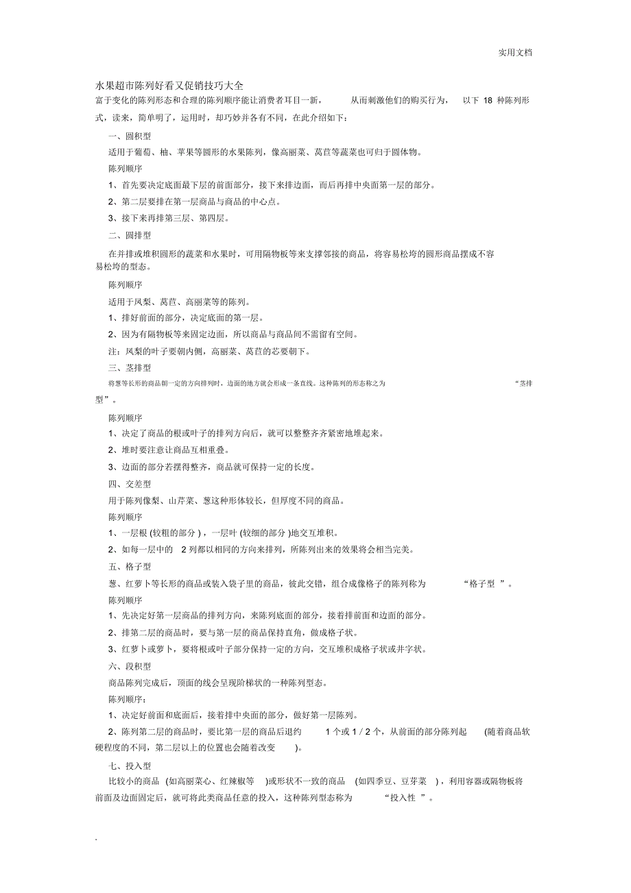 水果超市陈列好看又促销技巧大全_第1页