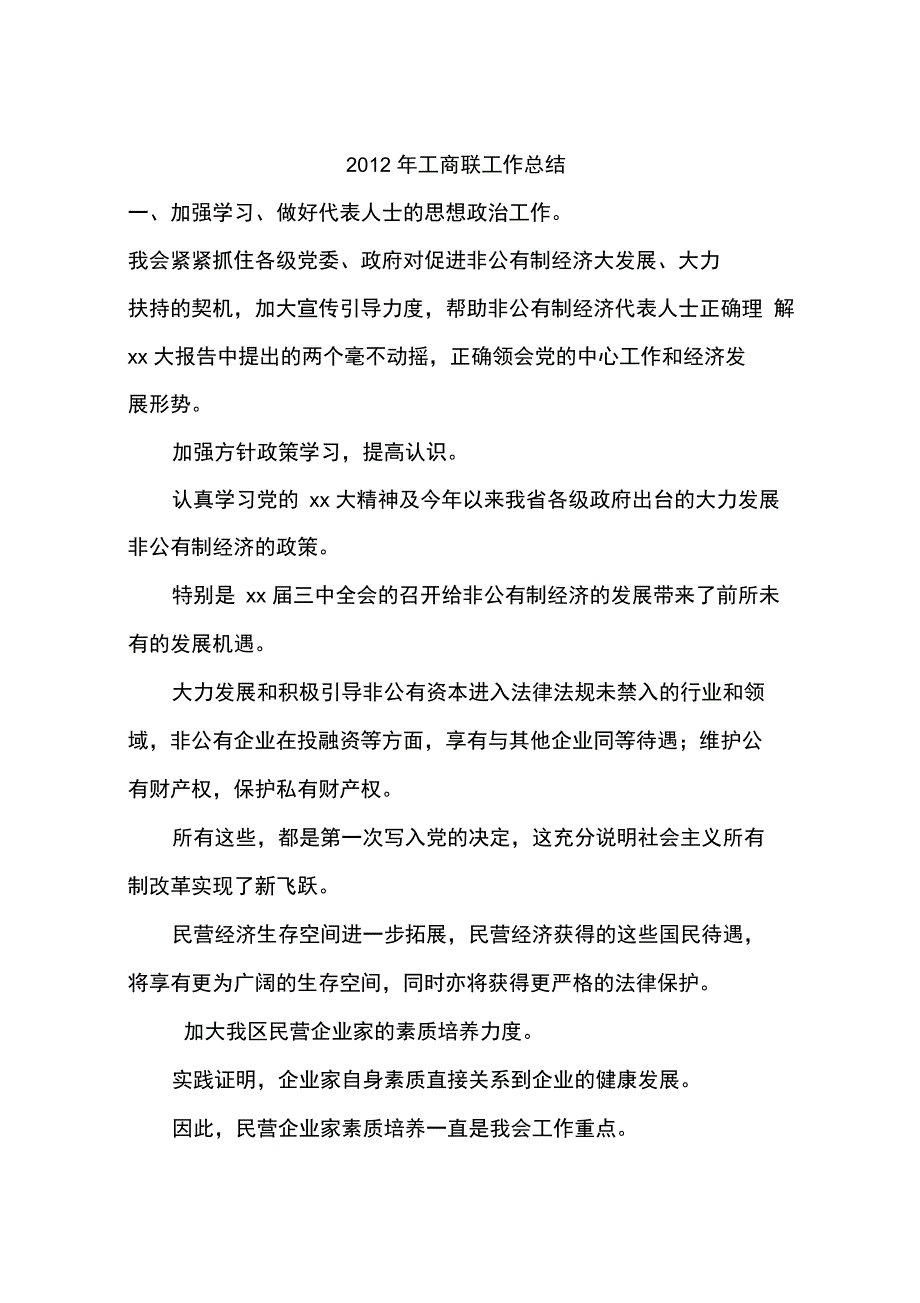 2012年工商联工作总结_第1页