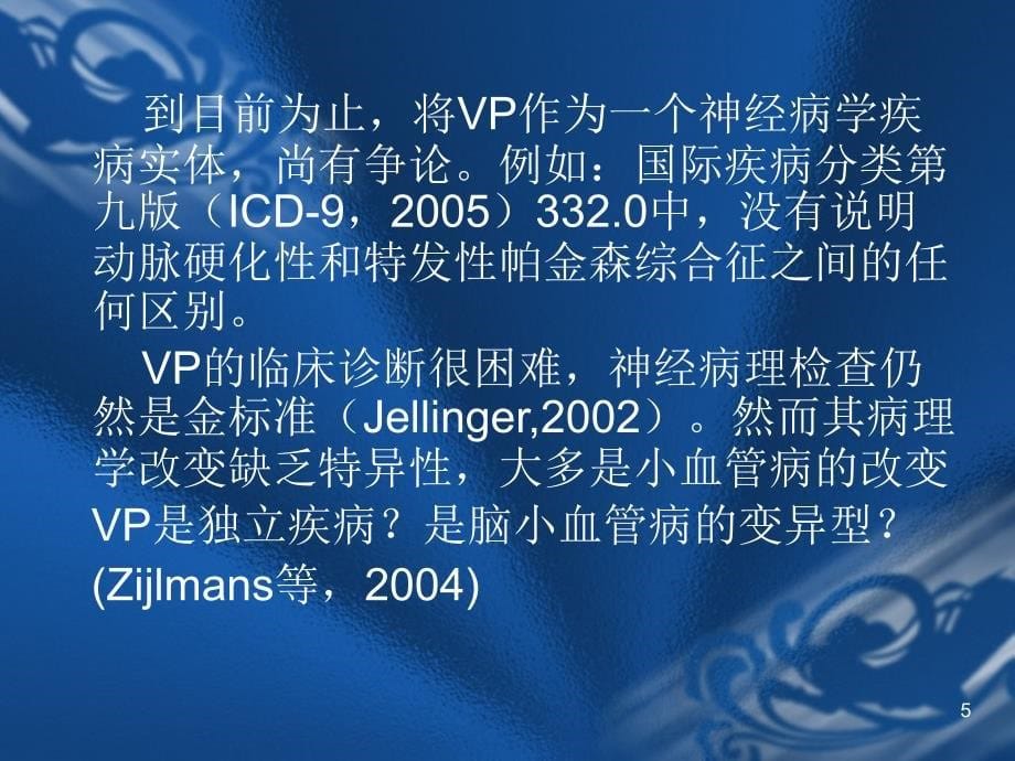 血管性帕金森综合征.ppt_第5页