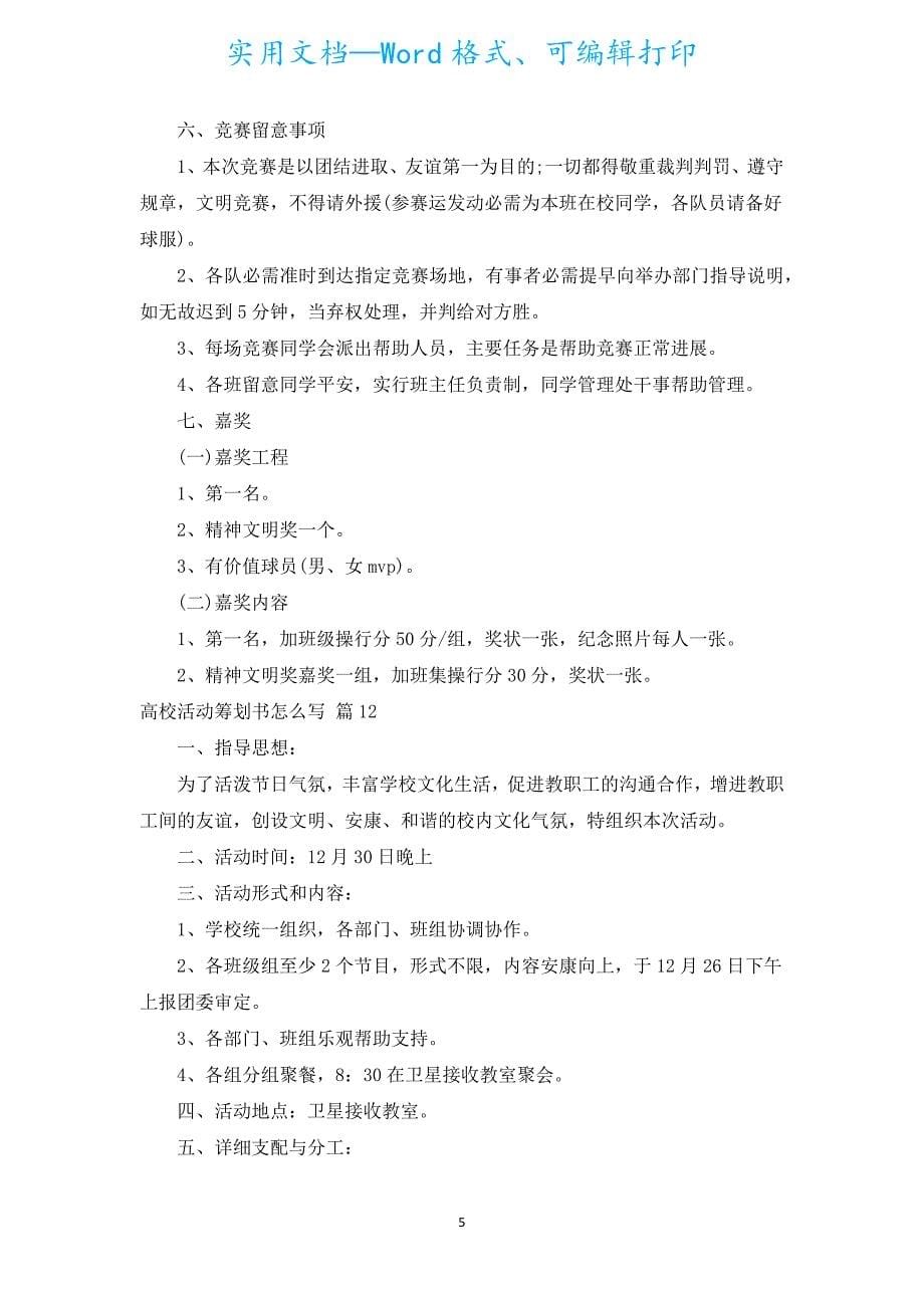 大学活动策划书怎么写（通用18篇）.docx_第5页