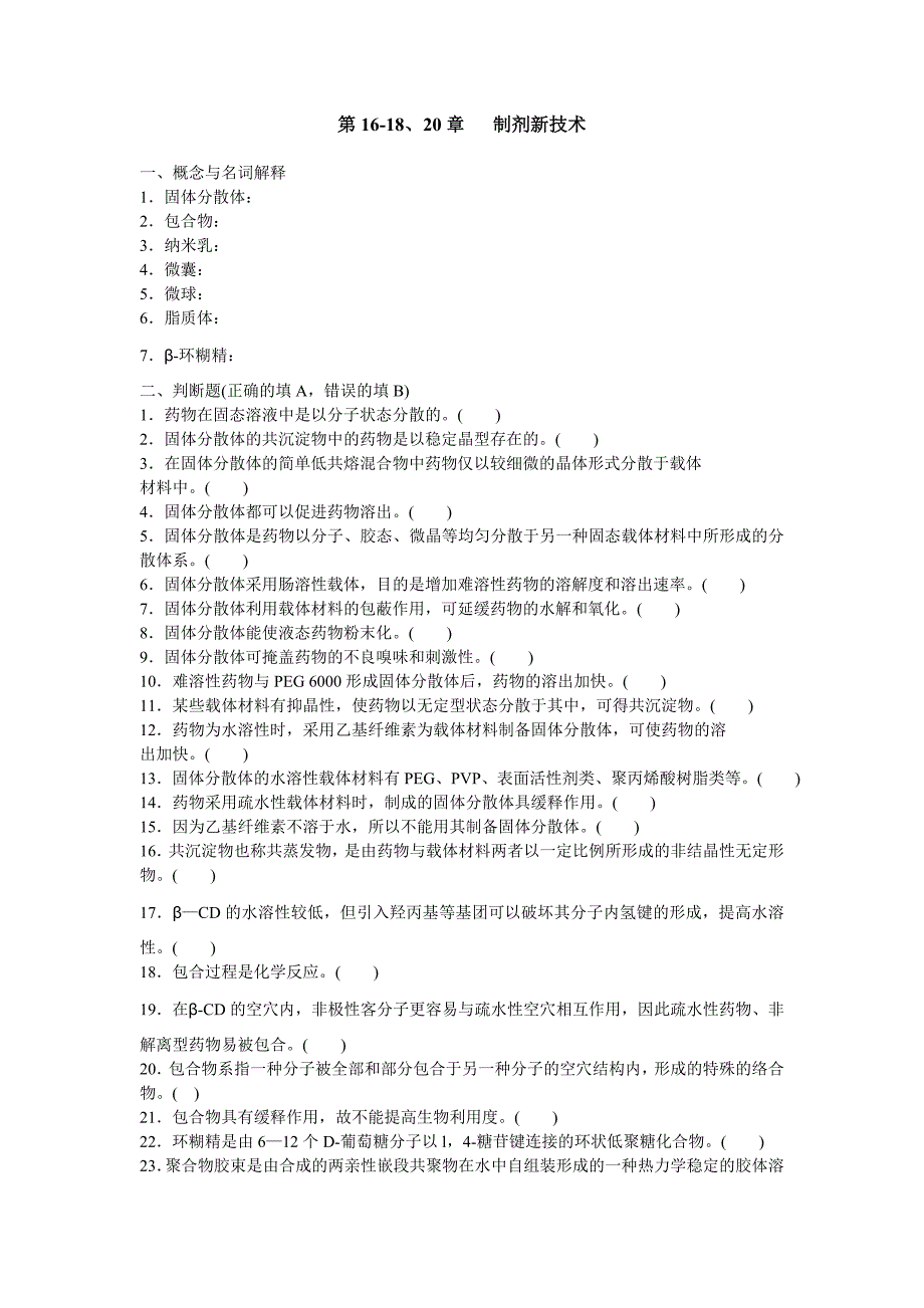 药剂学-第16-18、20章制剂新技术_第1页