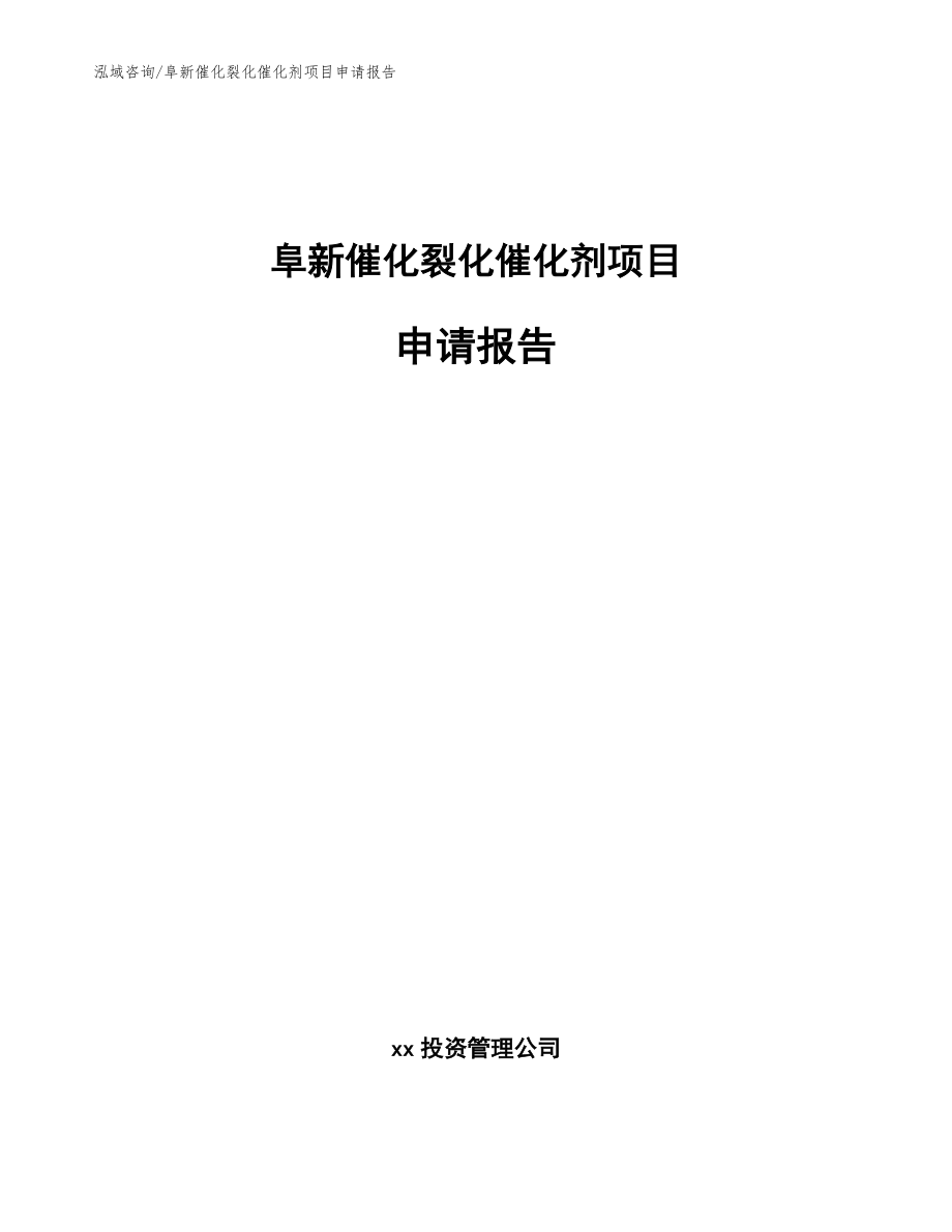 阜新催化裂化催化剂项目申请报告_第1页