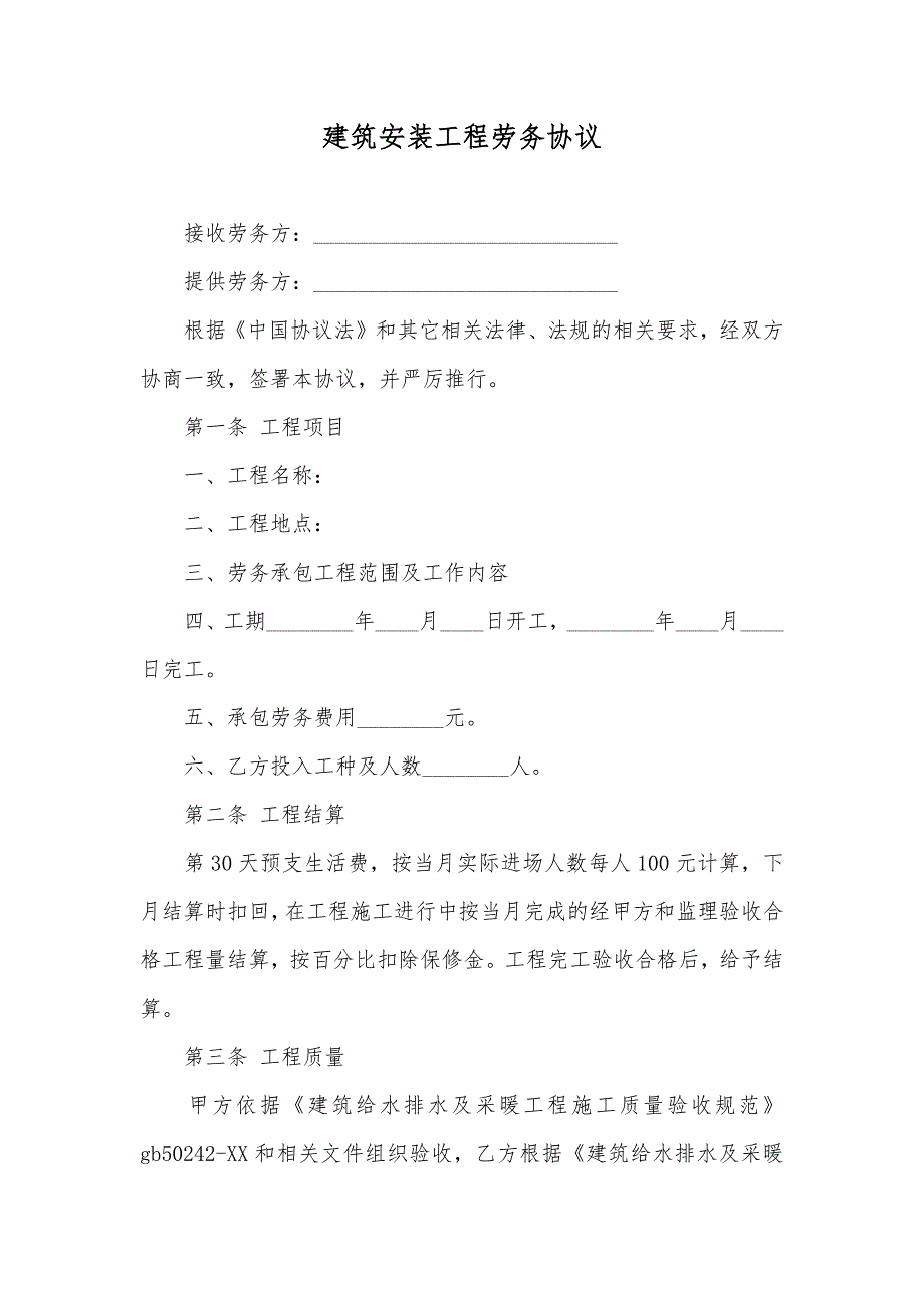 建筑安装工程劳务协议_第1页