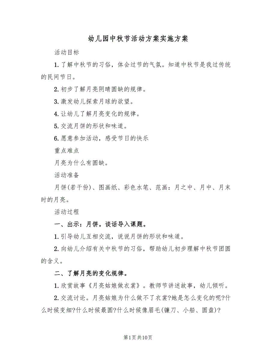 幼儿园中秋节活动方案实施方案（四篇）.doc_第1页