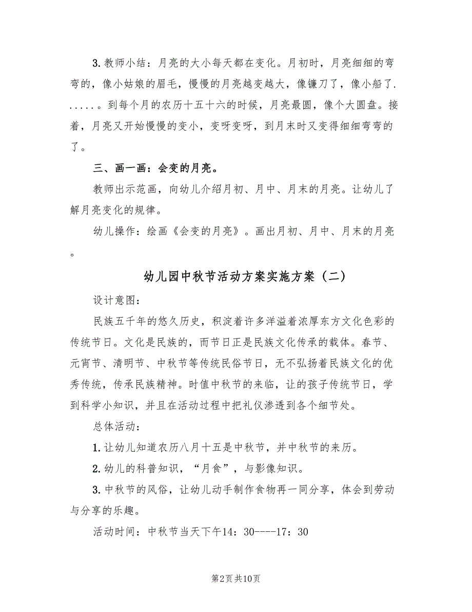 幼儿园中秋节活动方案实施方案（四篇）.doc_第2页