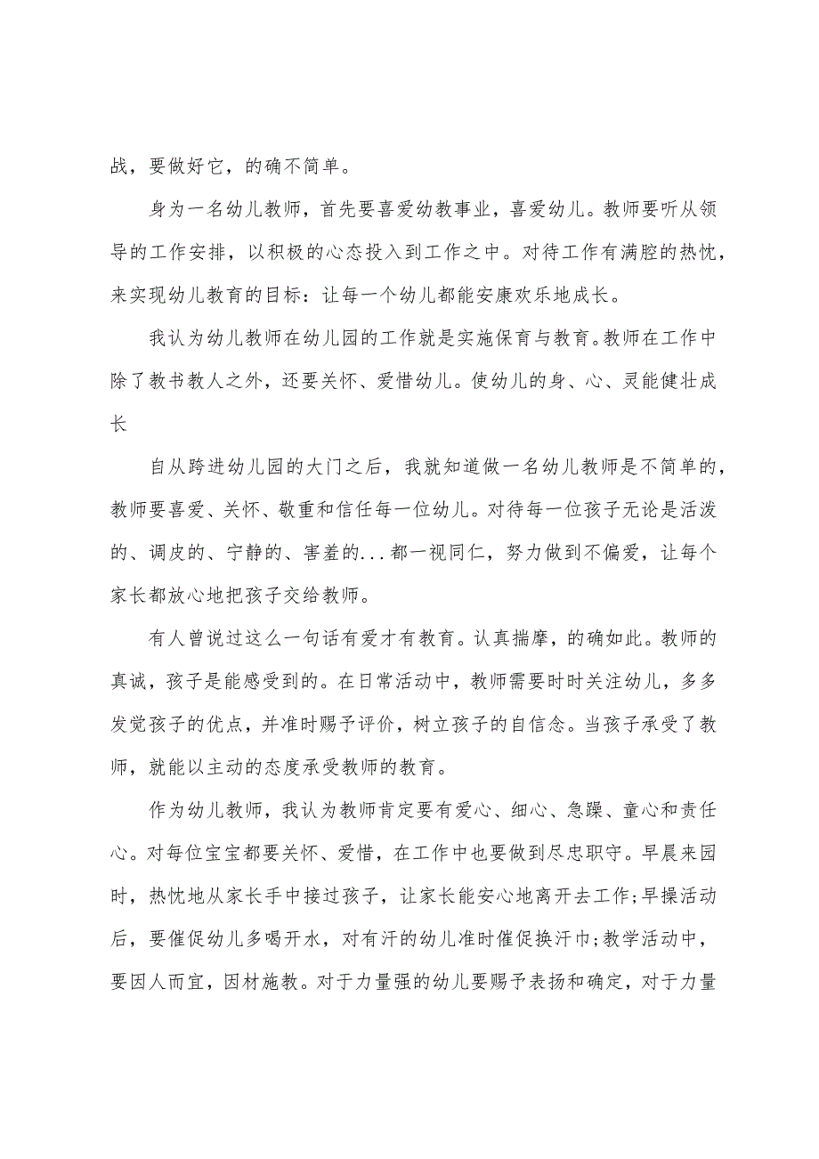 保育员心得演讲稿五篇.doc_第4页