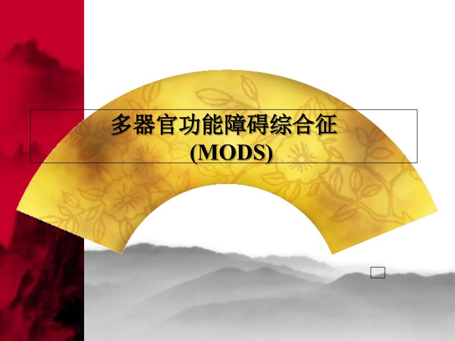 多器官功能不全综合征MODS_第1页