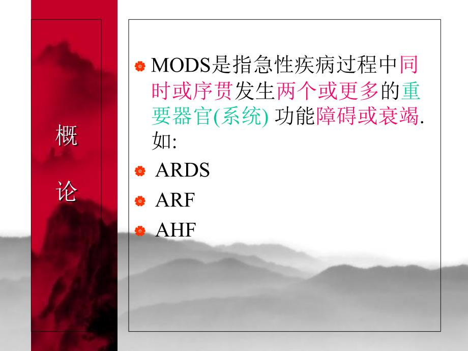 多器官功能不全综合征MODS_第2页