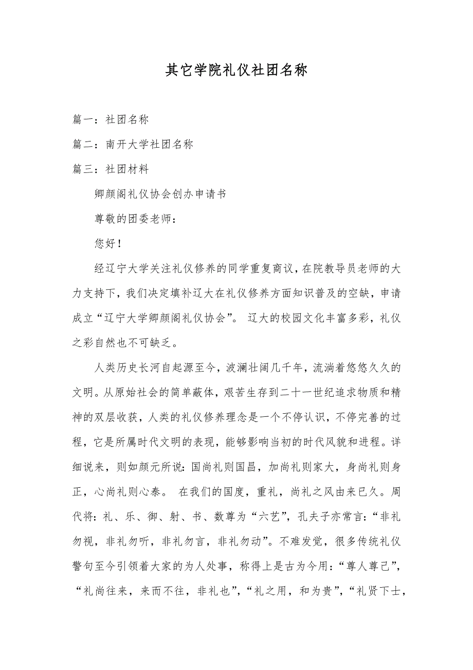 其它学院礼仪社团名称_第1页