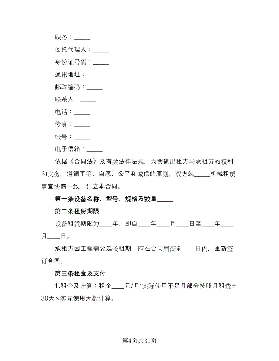 机器设备租赁合同官方版（七篇）_第4页