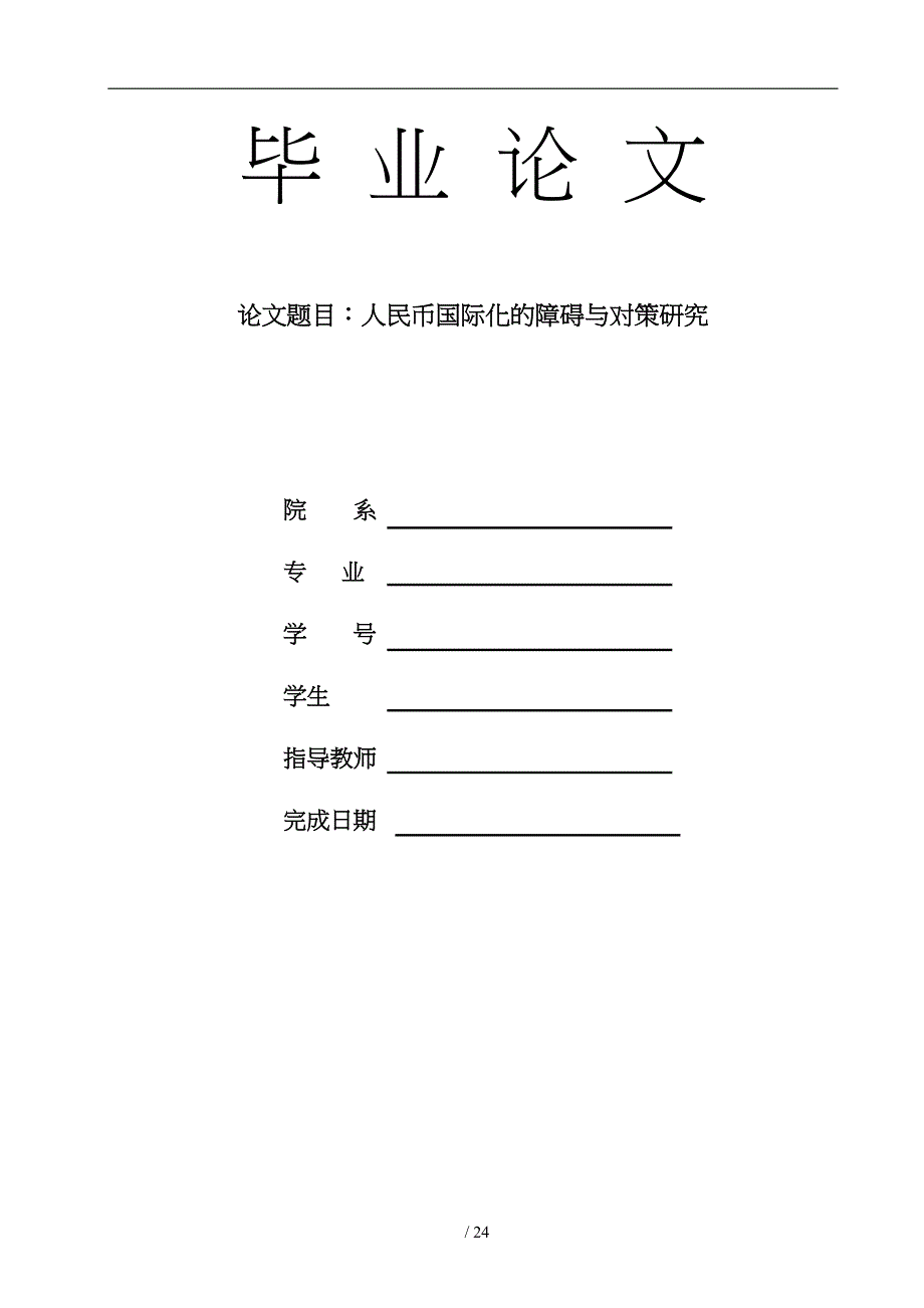 人民币国际化的障碍与对策研究论文_第1页