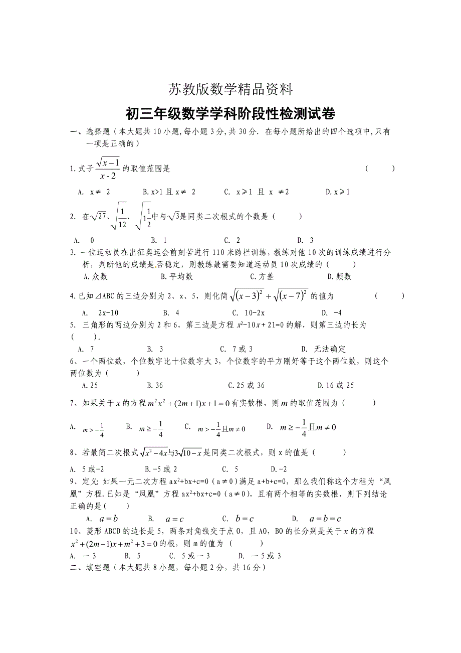 精品苏科版年九年级9月份月考数学试题_第1页