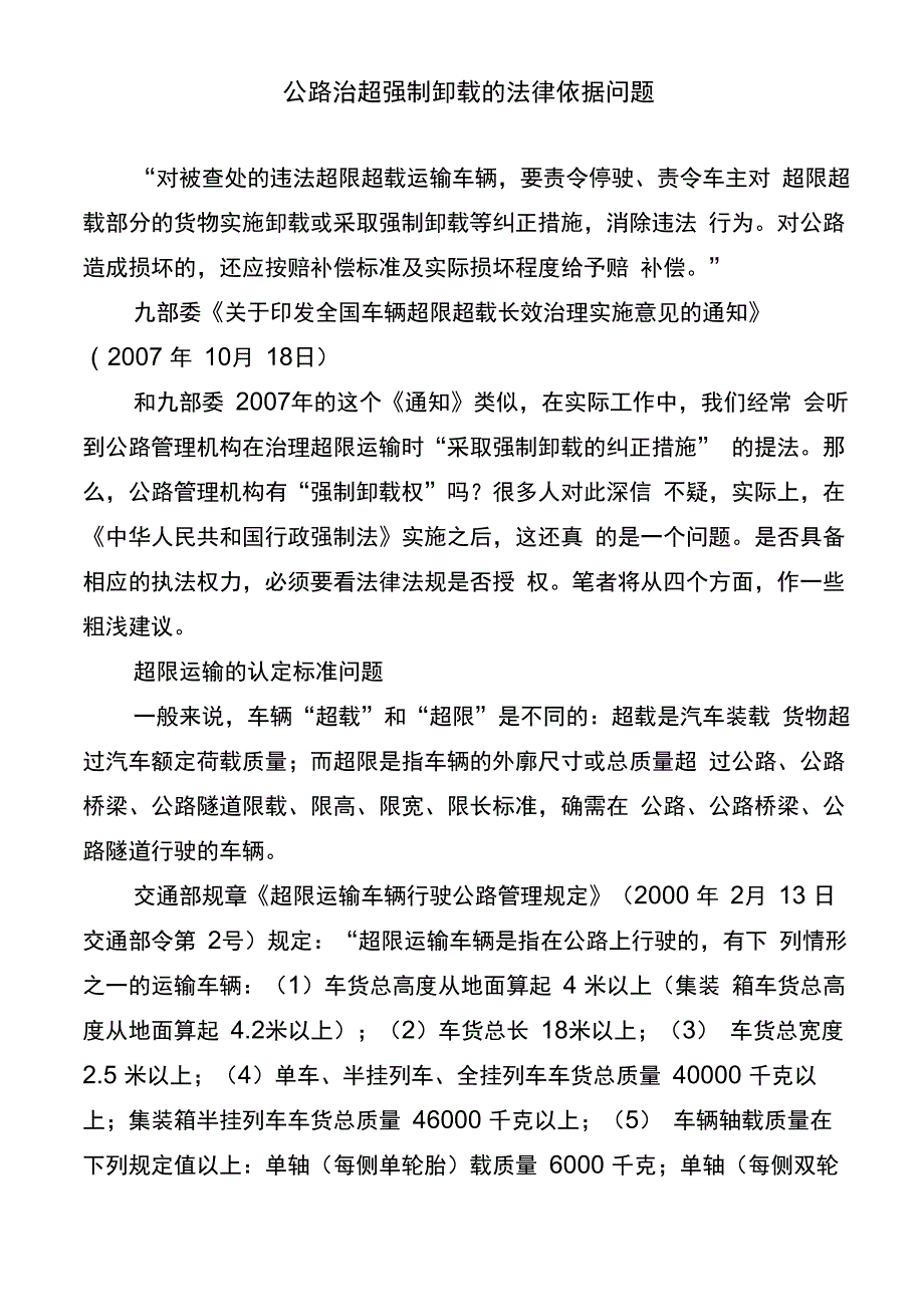 公路治超强制卸载的法律依据问题_第1页