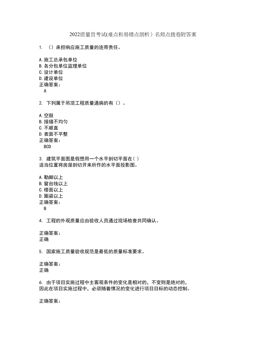 2022质量员考试(难点和易错点剖析）名师点拨卷附答案84_第1页