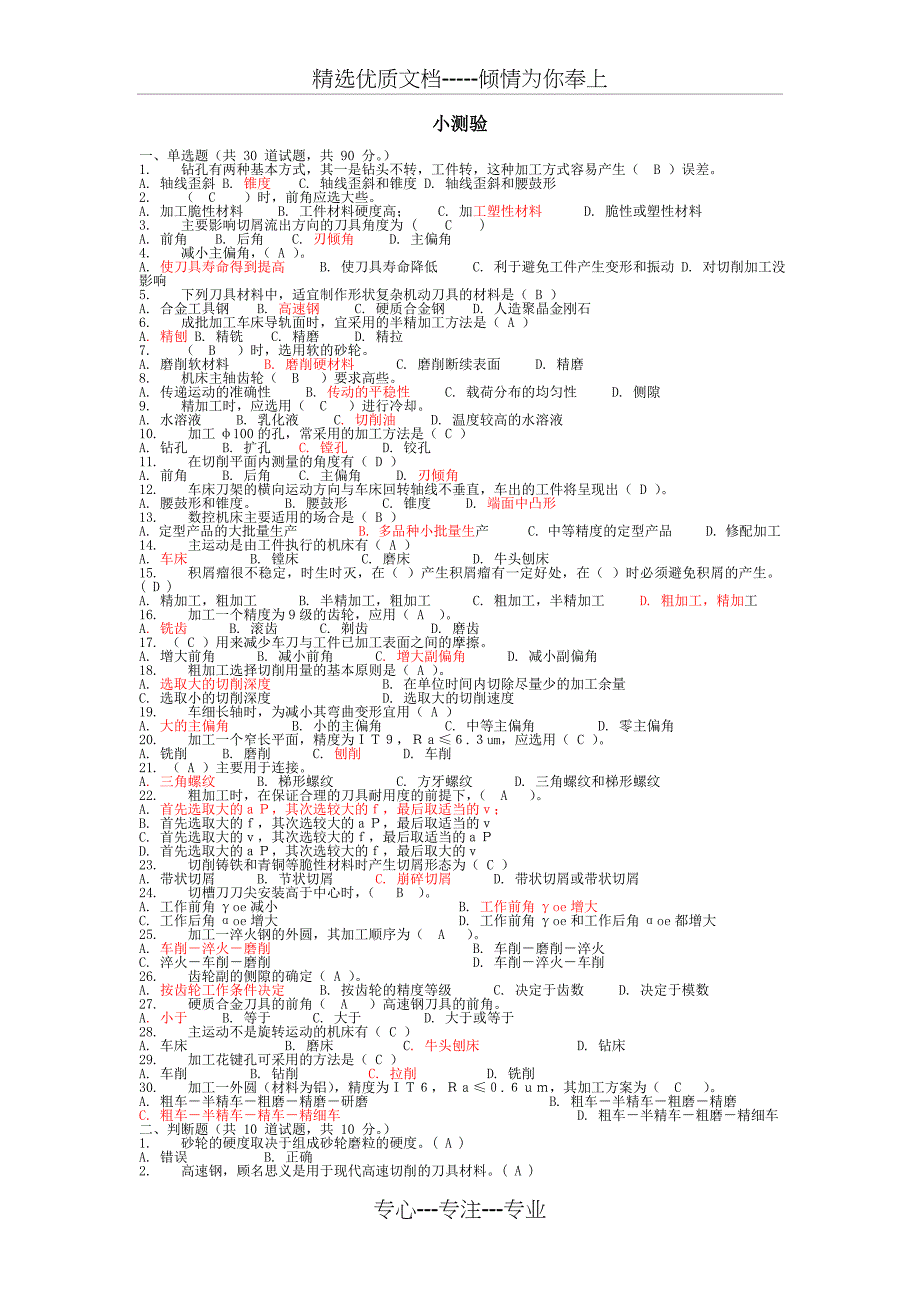 《机械制造》小测验_第1页