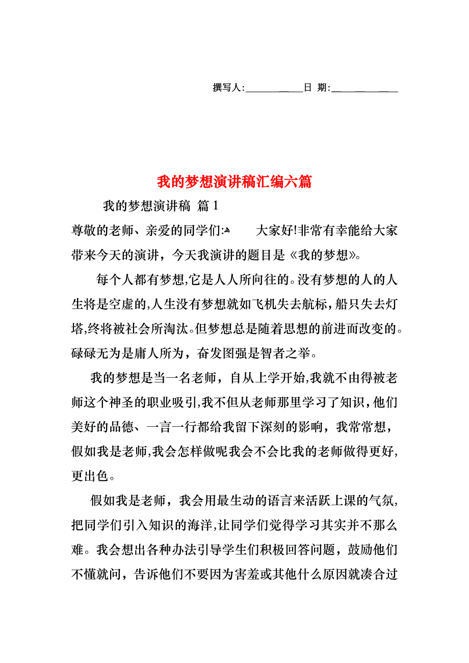 我的梦想演讲稿汇编六篇_第1页