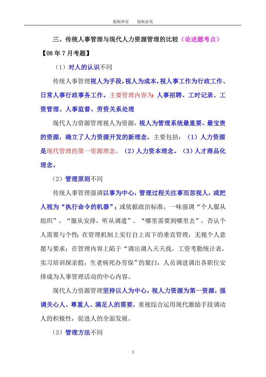 最新自考现代管理学第五章.doc_第3页