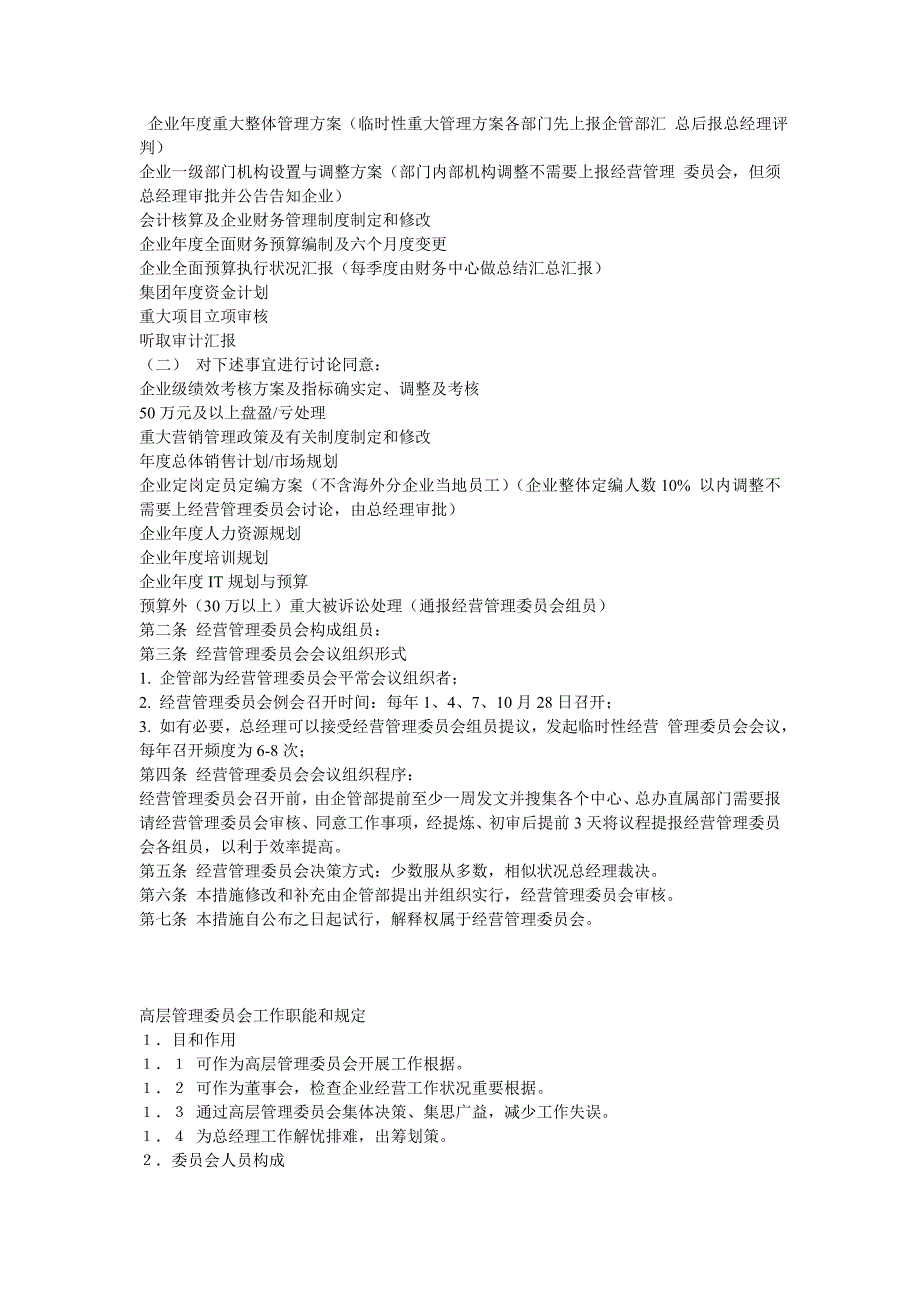 经营战略管理委员会建设.doc_第3页
