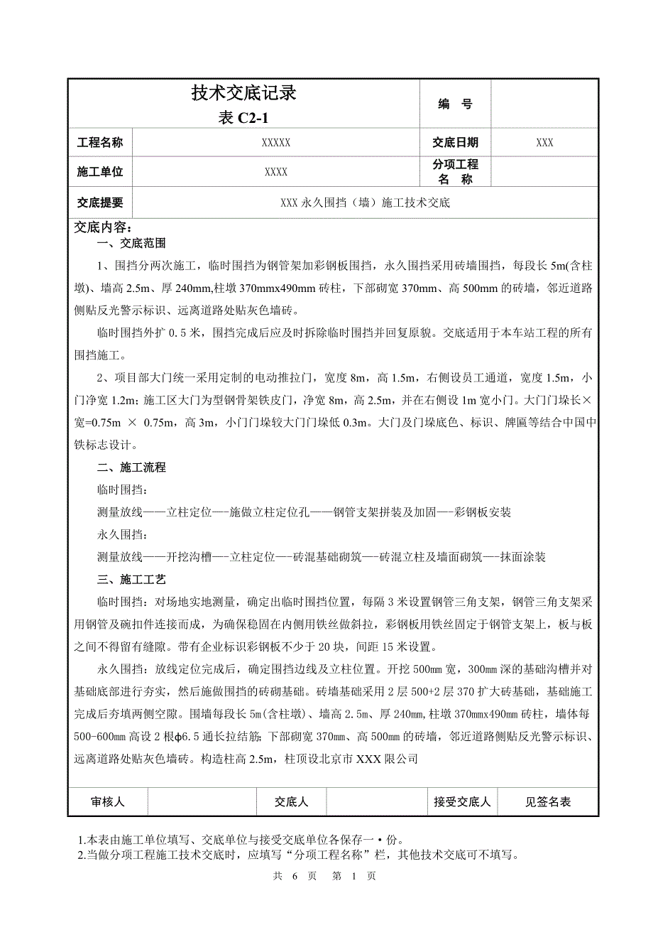 砖墙围挡技术交底_第1页