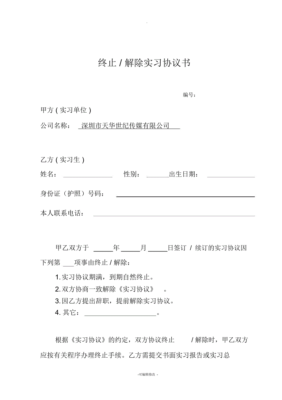 终止解除实习协议书_第1页