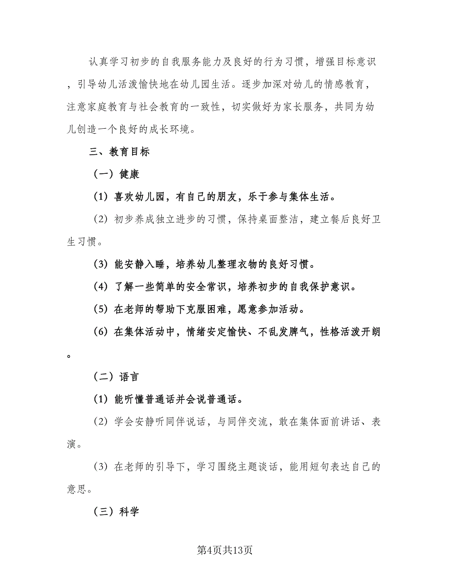 2023小班班主任个人计划标准范文（4篇）.doc_第4页