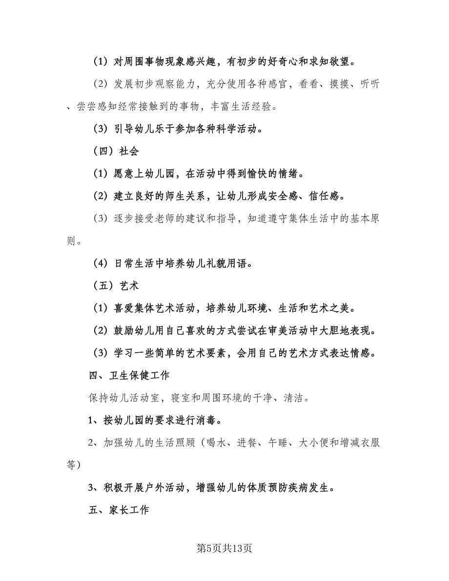 2023小班班主任个人计划标准范文（4篇）.doc_第5页