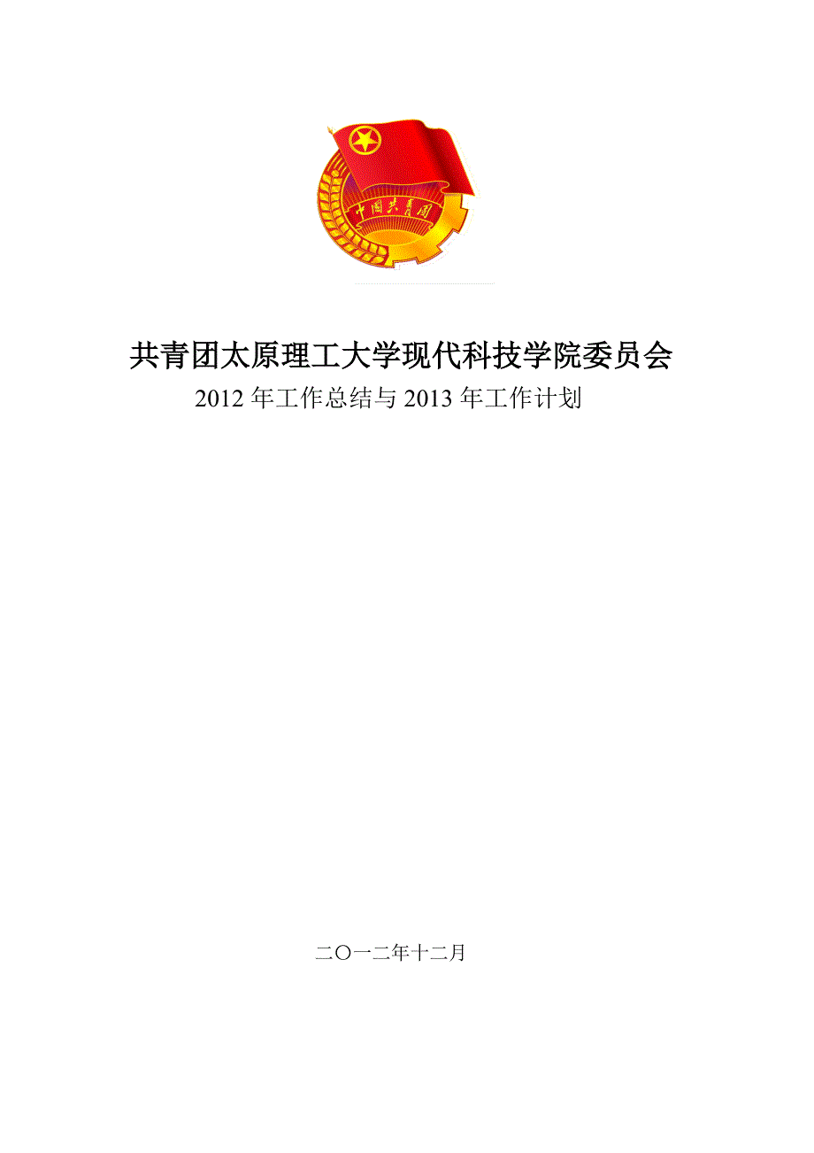团委总结计划.doc_第1页