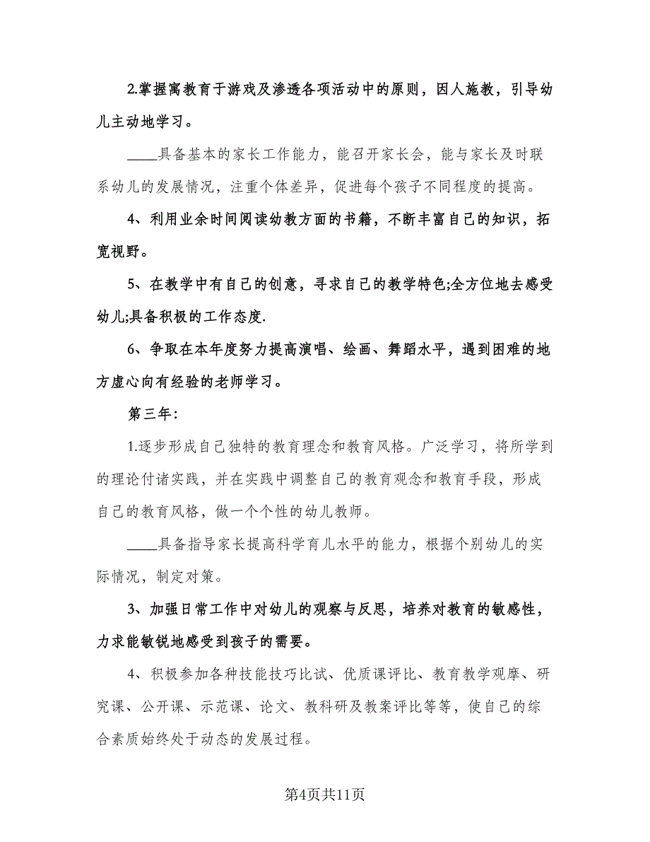 幼儿园教师园本研修计划范文（四篇）.doc_第4页