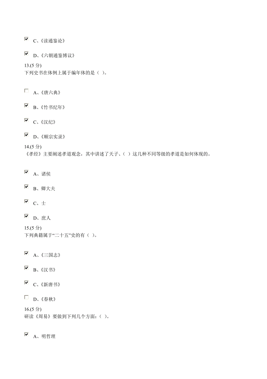 国学经典选读模拟试题二_第4页