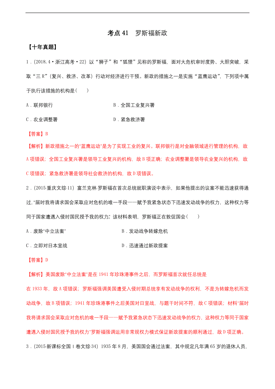 高中历史考点41 罗斯福新政解析版_第1页