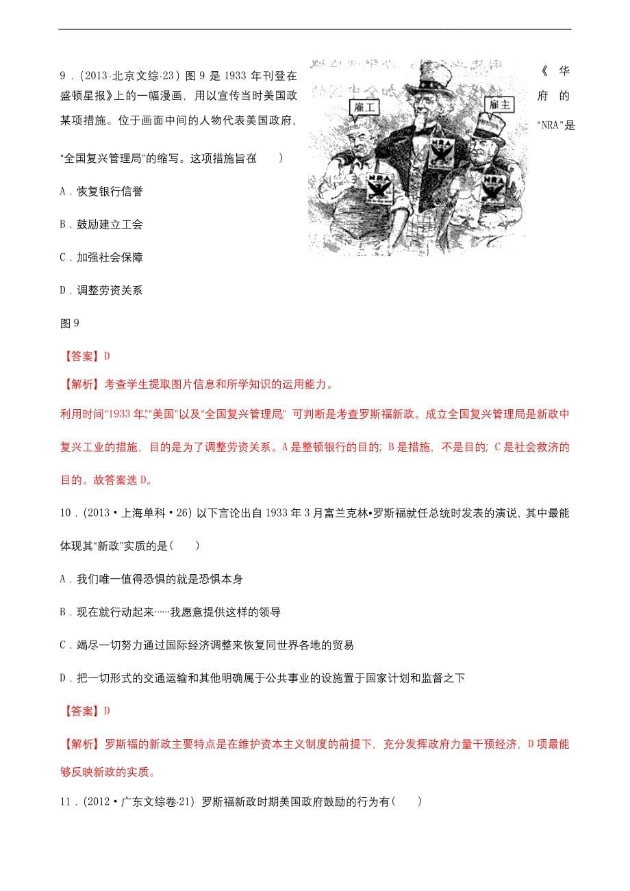 高中历史考点41 罗斯福新政解析版_第5页