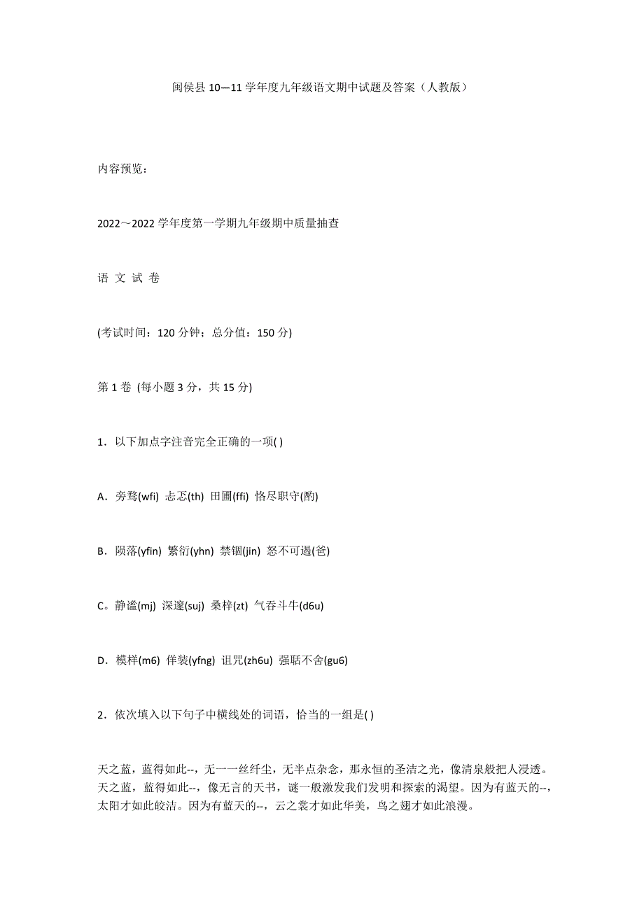 闽侯县10—11学年度九年级语文期中试题及答案（人教版）_第1页