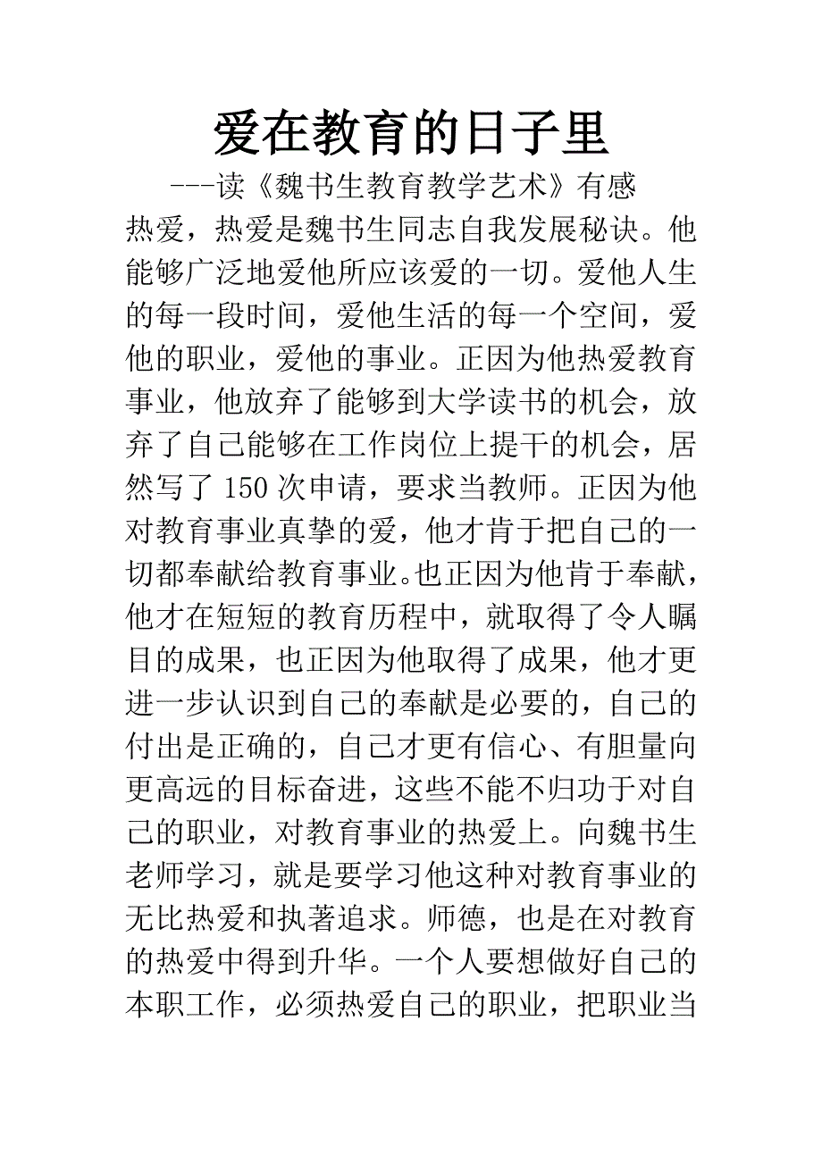 爱在教育的日子里.docx_第1页