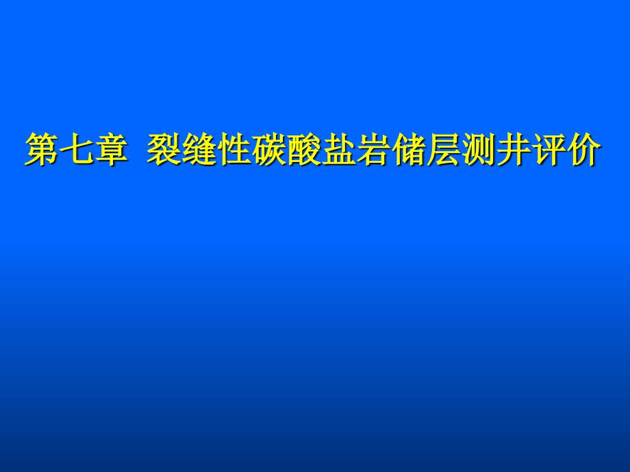 碳酸盐岩储层PPT优秀课件_第1页