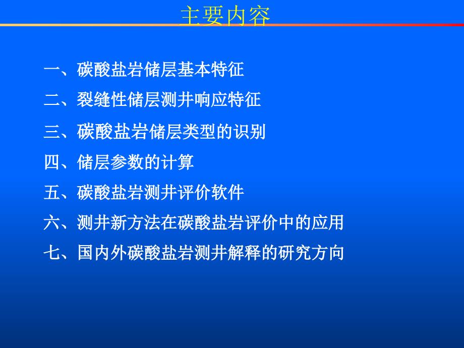 碳酸盐岩储层PPT优秀课件_第2页