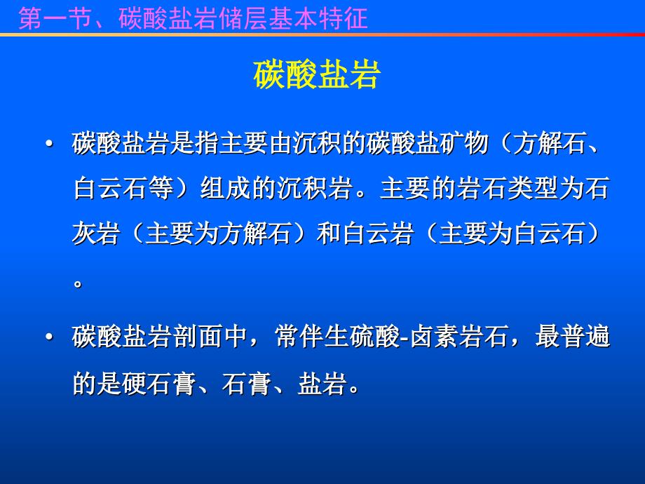 碳酸盐岩储层PPT优秀课件_第3页