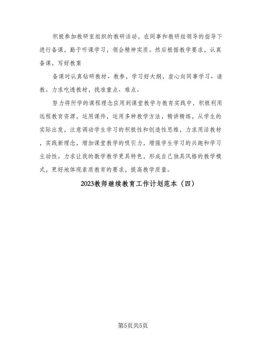 2023教师继续教育工作计划范本（4篇）_第5页