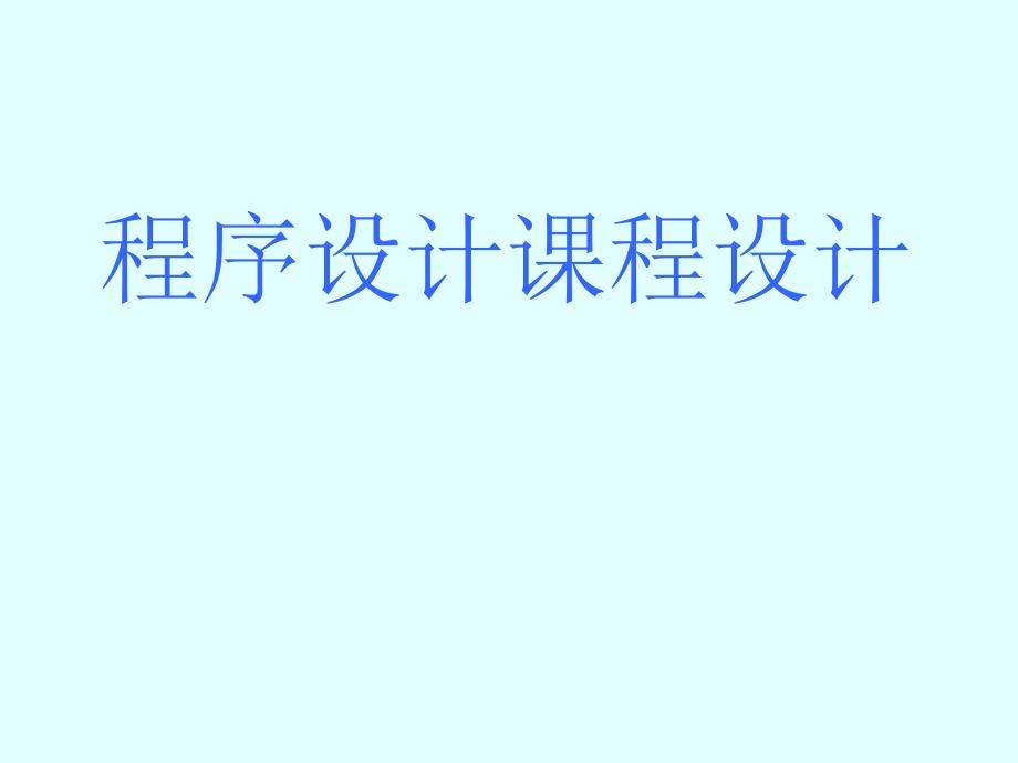 计算机课程设计_第1页