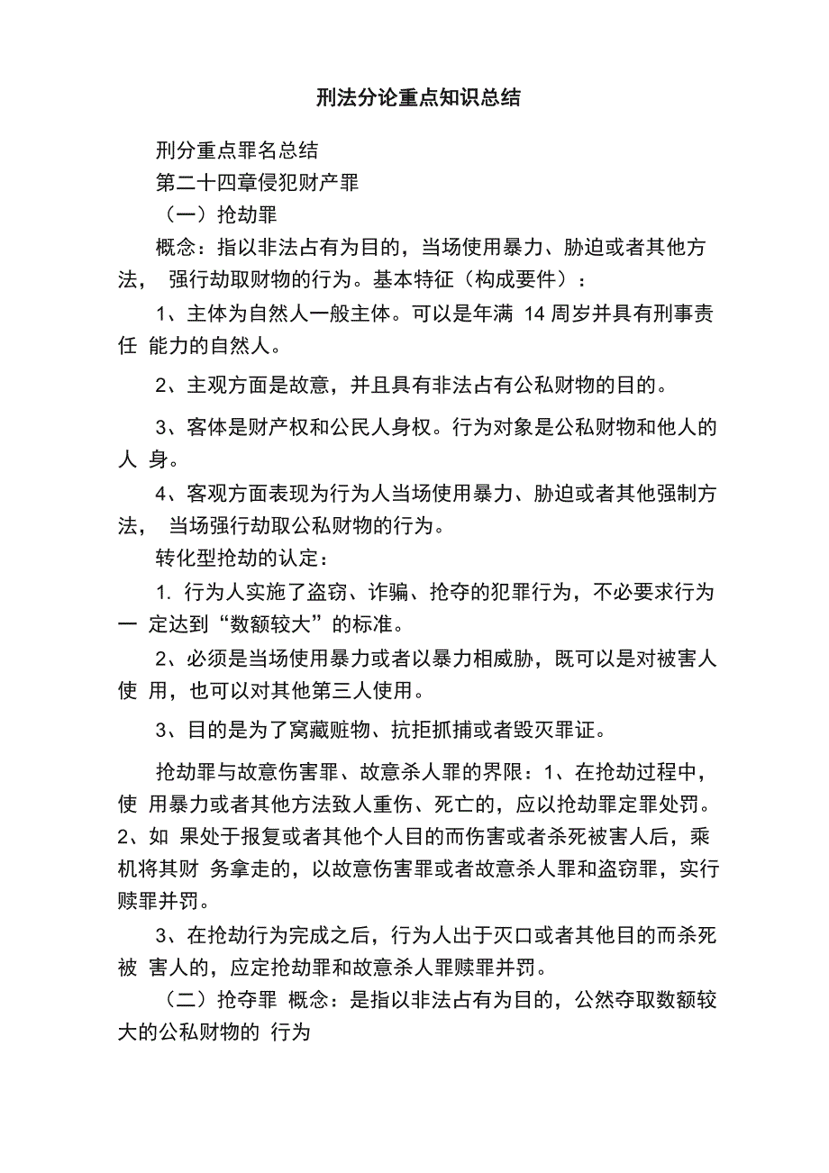 刑法分论重点知识总结_第1页