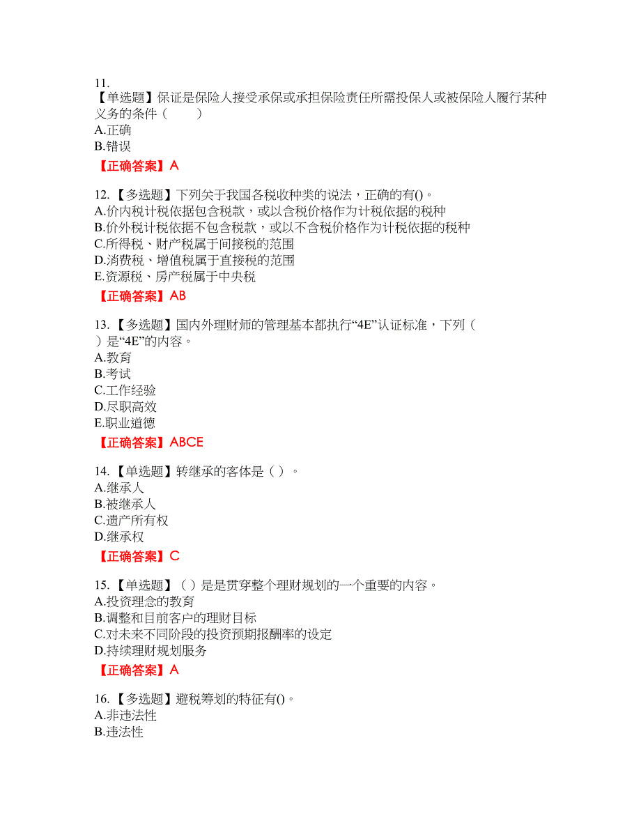 中级银行从业资格考试《个人理财》资格考试内容及模拟押密卷含答案参考97_第3页